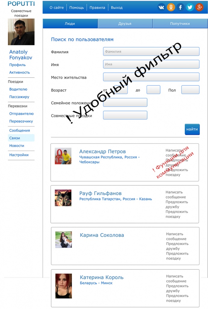 Меню связи портала попутных поездок POPUTTI