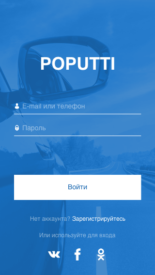 Приложение поиска попутчиков POPUTTI. меню вход