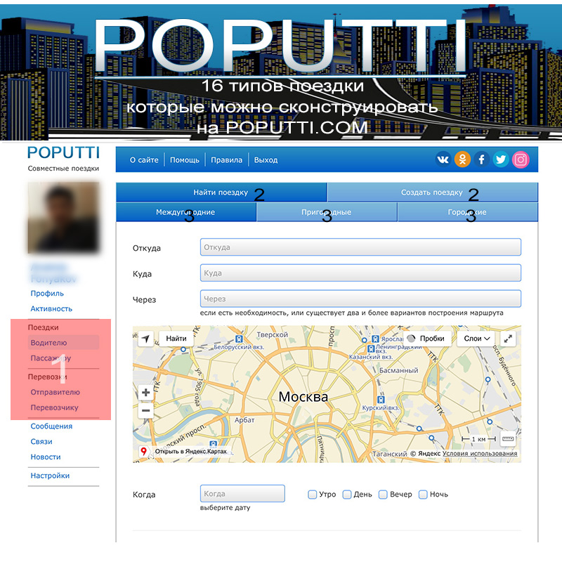 На сайте POPUTTI.COM можно создавать или искать 16 типов совместных поездок с попутчиками.